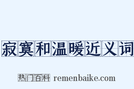 寂寞和温暖近义词是什么意思的图片